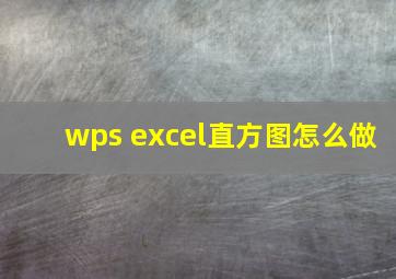 wps excel直方图怎么做